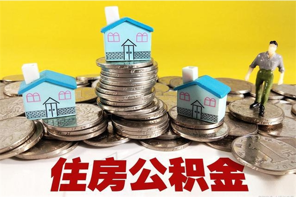 晋中离职公积金多久可以取钱（离职住房公积金多久可以取）