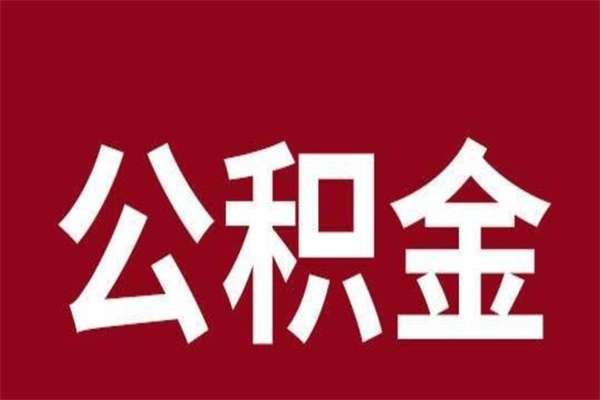 晋中怎样取个人公积金（怎么提取市公积金）