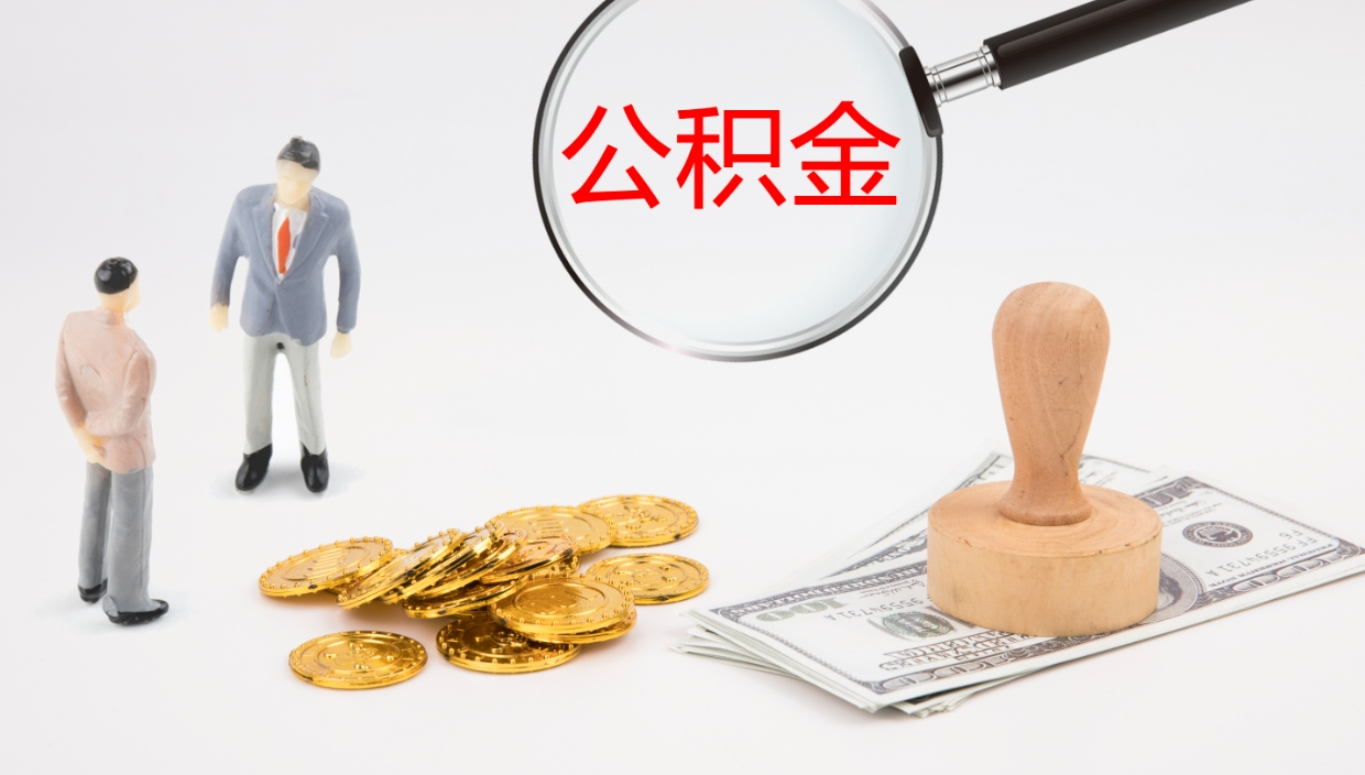 晋中在职如何自己取公积金（在职怎么取公积金的钱）