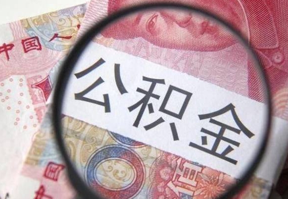 晋中个人公积金如何取出（怎么取个人公积金）