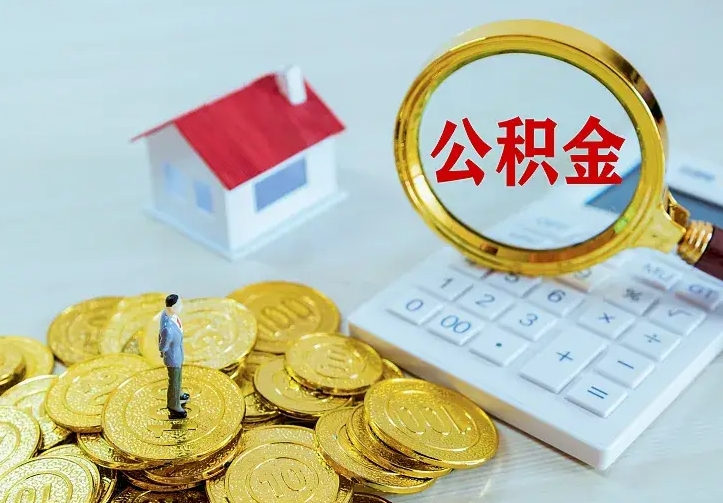 晋中离职后的住房公积金怎么取出来（离职后住房公积金怎么全部取出来）