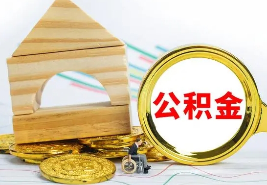 晋中代提公积金的流程（代提取公积金可靠吗）