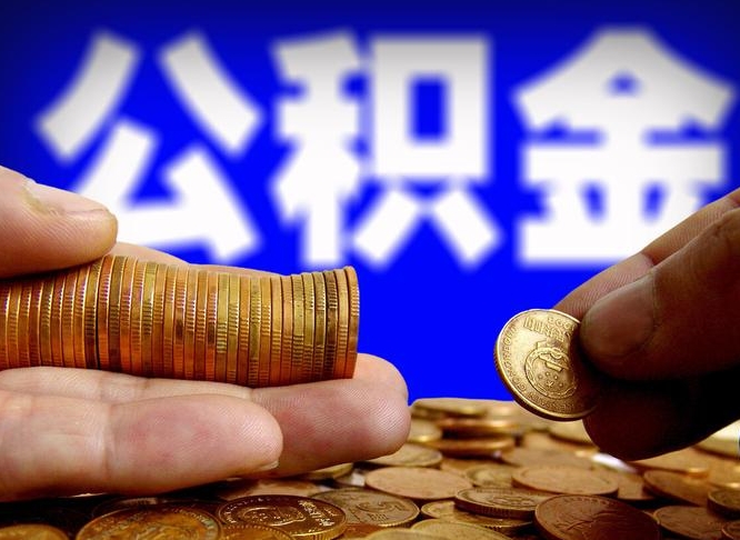 晋中离职公积金可以帮取吗（离职后公积金提取可以找人代办吗）